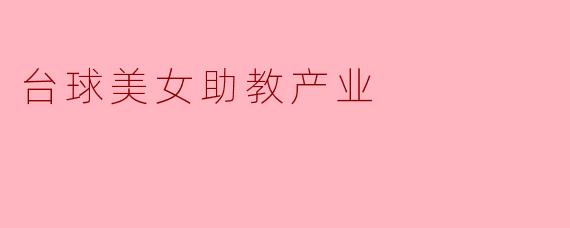 台球美女助教产业的兴起对台球运动的发展有什么影响?****