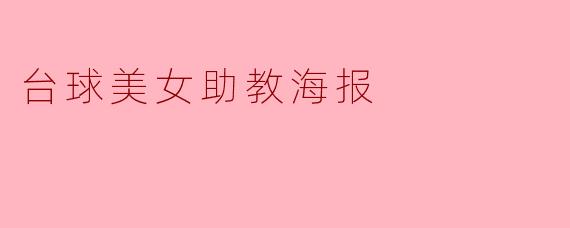 台球美女助教海报