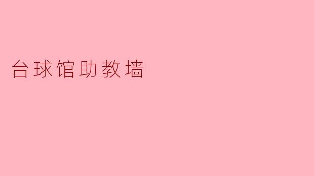 台球馆助教墙