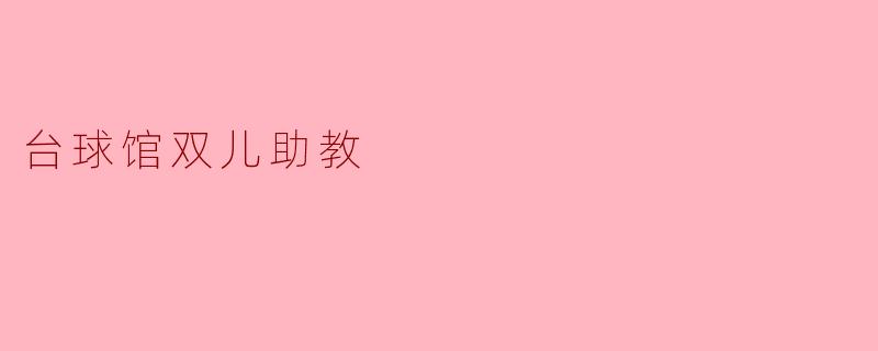 台球馆双儿助教