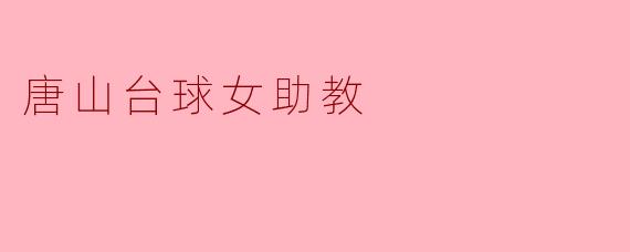 唐山台球女助教