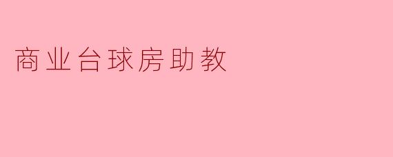 商业台球房助教:提升台球水平的新选择