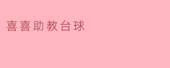 喜喜助教台球