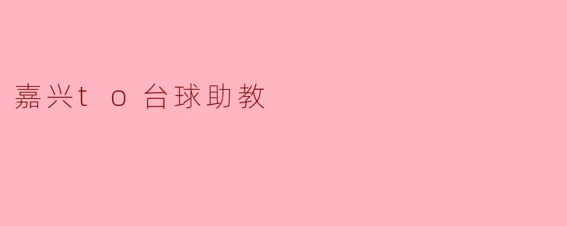 嘉兴的台球助教:开启台球梦的第一步