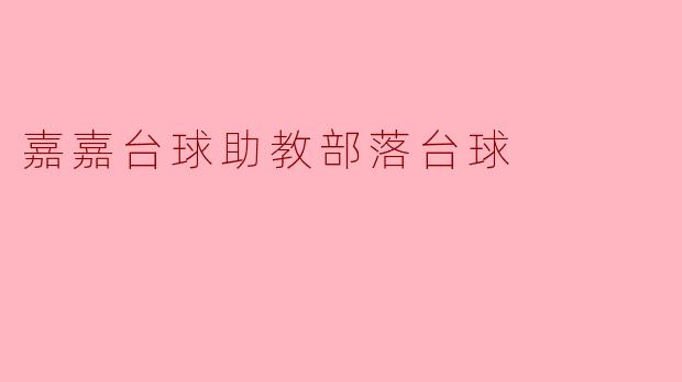 嘉嘉台球助教部落台球