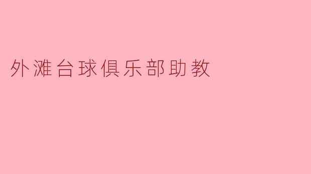 外滩台球俱乐部助教