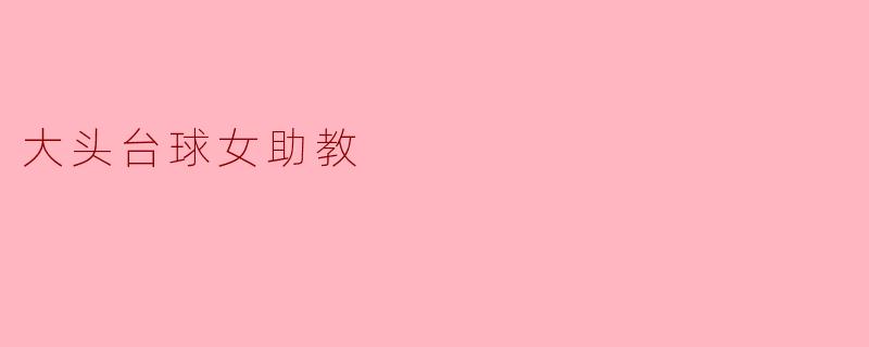 大头台球女助教
