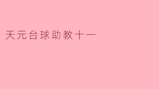 ### 天元台球助教十一:助力青少年成长的梦想平台