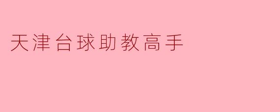 天津台球助教高手