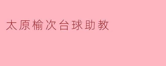 太原榆次台球助教