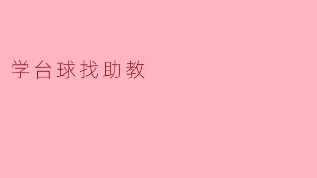 学台球找助教