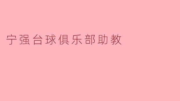 宁强台球俱乐部助教