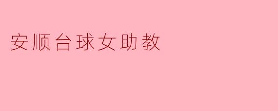 安顺台球女助教:挥杆人生的新篇章