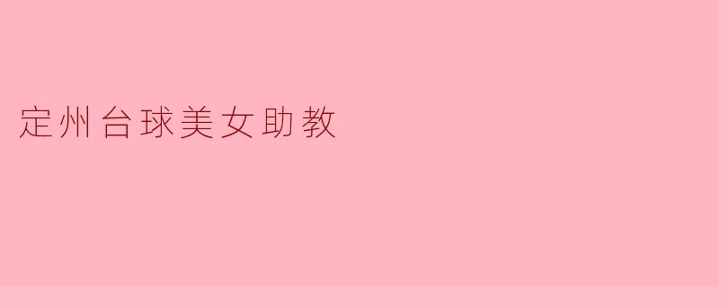 定州台球美女助教