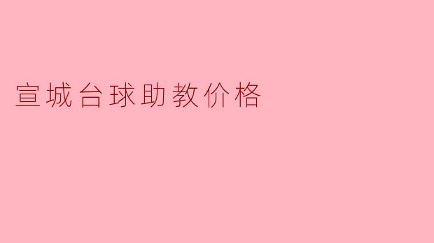 宣城台球助教价格