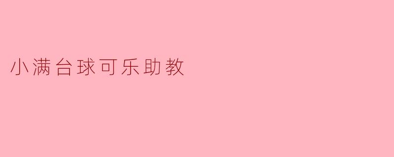 小满台球可乐助教