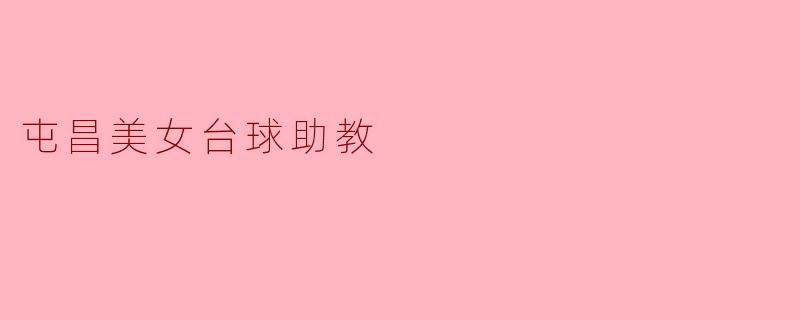 屯昌的美女台球助教有什么特别之处?****