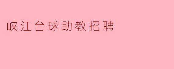 峡江台球助教招聘