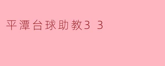 平潭台球助教33