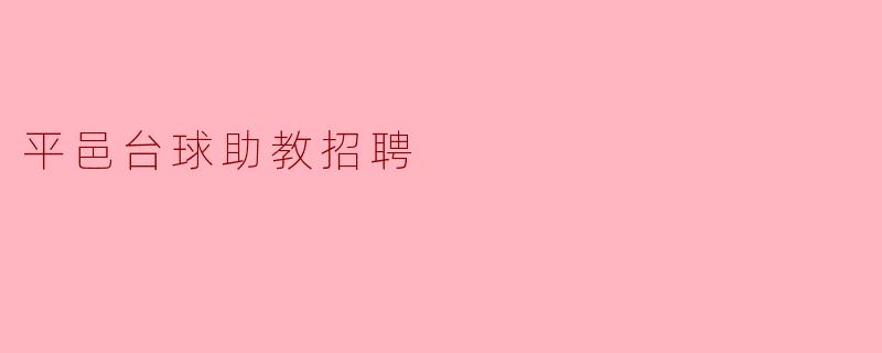 平邑台球助教招聘