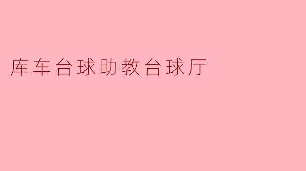 库车台球助教台球厅