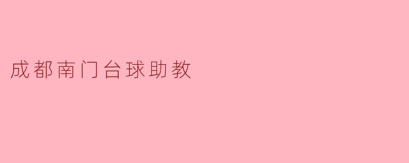 成都南门台球助教:提升台球水平的最佳选择