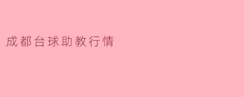 成都台球助教行情