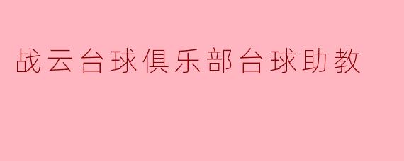 战云台球俱乐部台球助教