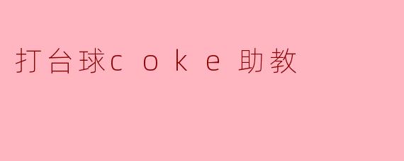 ### 打台球与Coke助教的完美结合
