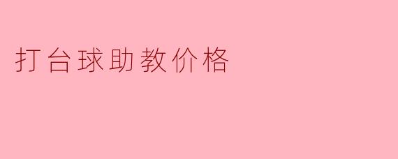 打台球助教价格