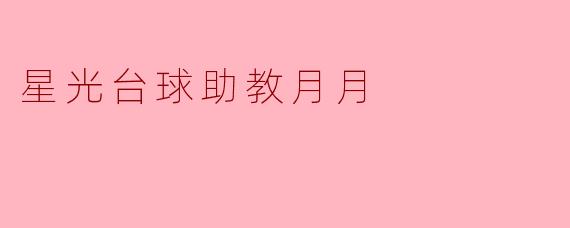 星光台球助教月月