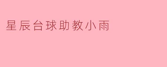 星辰台球助教小雨
