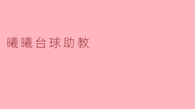 曦曦台球助教能为初学者提供哪些帮助？