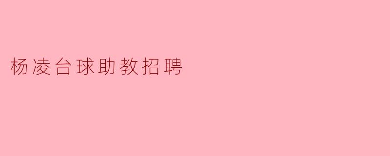 杨凌台球助教招聘