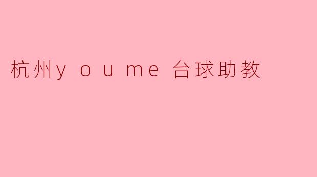 杭州youme台球助教