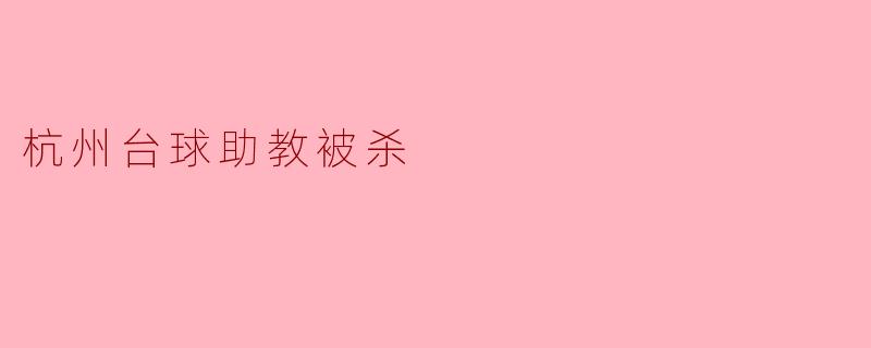 杭州台球助教被杀