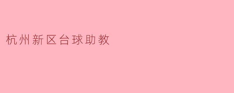 杭州新区台球助教