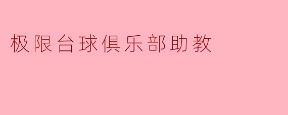 极限台球俱乐部助教