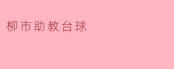 柳市助教台球:激情与技巧的完美结合