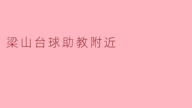 探索梁山台球助教附近的乐趣