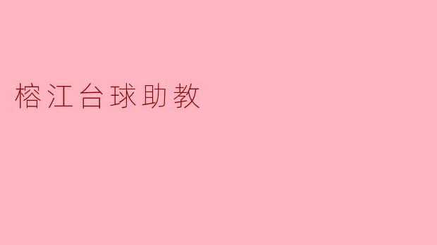 榕江台球助教