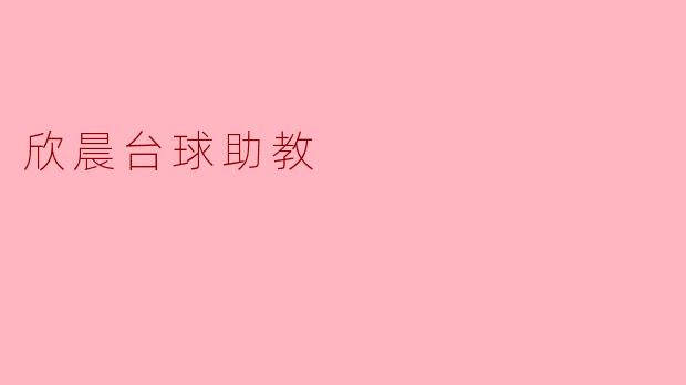 欣晨台球助教
