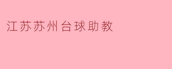 江苏苏州台球助教