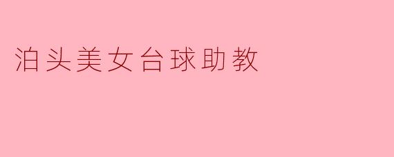 泊头美女台球助教