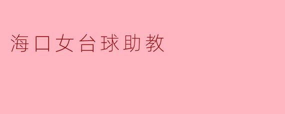 ### 海口的台球新星:女助教的崛起