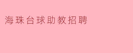 海珠台球助教招聘