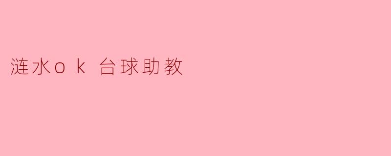 涟水OK台球助教:球技提升的好帮手