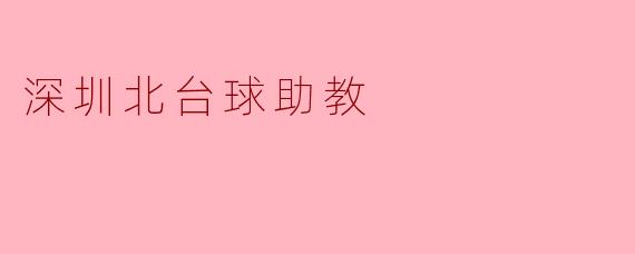 深圳北台球助教