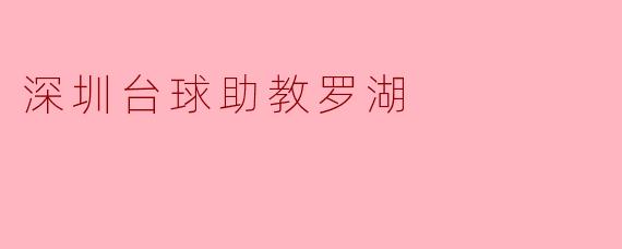 深圳台球助教罗湖