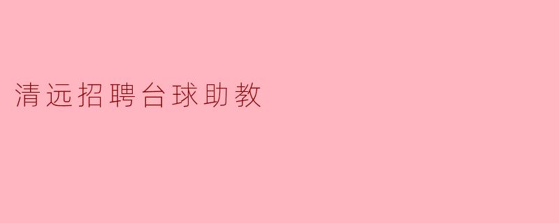 清远招聘台球助教